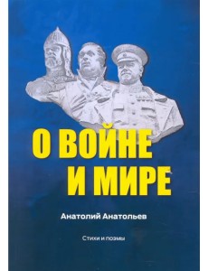О воине и мире. Стихи и поэмы О воине и мире. Стихи и поэмы