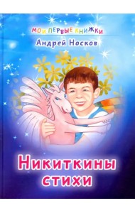 Никиткины стихи