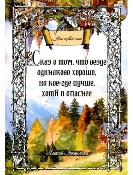 Сказ о том, что везде одинаково хорошо, но кое-где лучше, хотя и опаснее