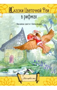 Сказки цветочной феи в рифмах