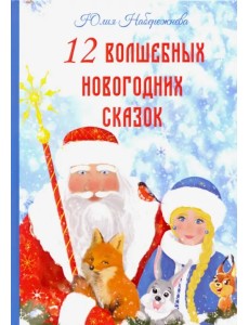 12 волшебных новогодних сказок 12 волшебных новогодних сказок
