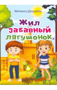 Жил забавный лягушонок