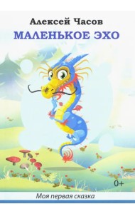 Маленькое эхо