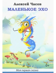 Маленькое эхо