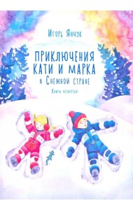 Приключения Кати и Марка в Снежной стране. Книга четвёртая