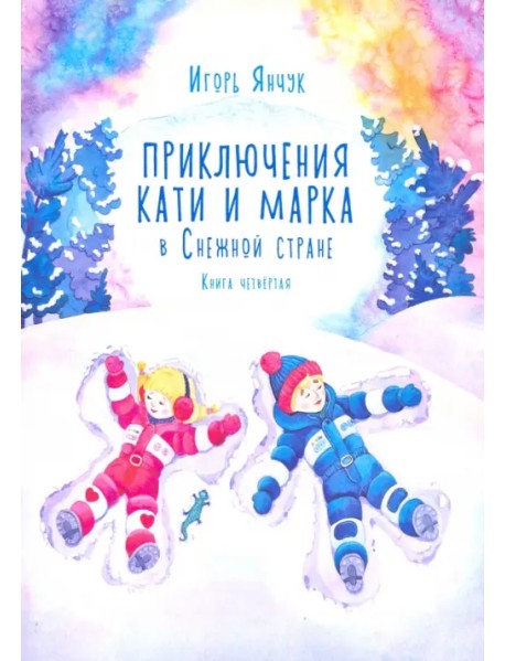 Приключения Кати и Марка в Снежной стране. Книга четвёртая