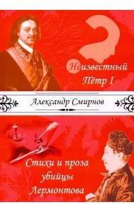 Неизвестный Петр I. Стихи и проза убийцы Лермонтова