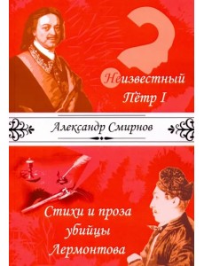 Неизвестный Петр I. Стихи и проза убийцы Лермонтова Неизвестный Петр I. Стихи и проза убийцы Лермонтова