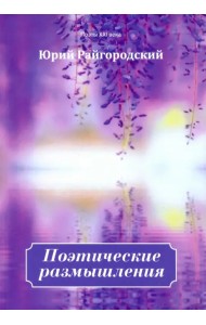 Поэтические размышления
