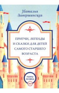 Притчи, легенды и сказки для детей самого старшего возраста
