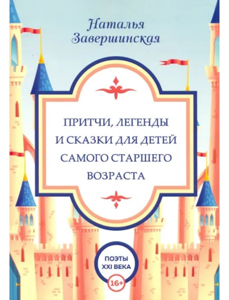 Притчи, легенды и сказки для детей самого старшего возраста