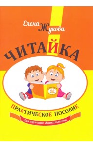 Читайка. Практическое пособие для обучения дошкольников