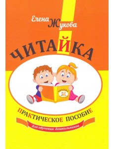 Читайка. Практическое пособие для обучения дошкольников