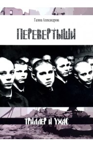 Перевертыши