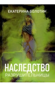 Наследство разрушительницы