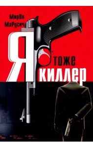 Я тоже киллер