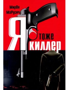 Я тоже киллер