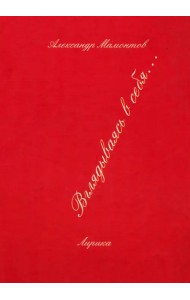 Вглядываясь в себя... Лирика