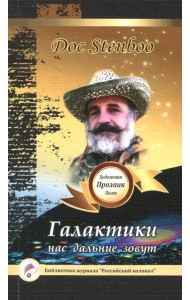 Галактики нас дальние зовут