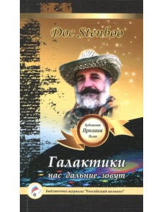 Галактики нас дальние зовут Галактики нас дальние зовут