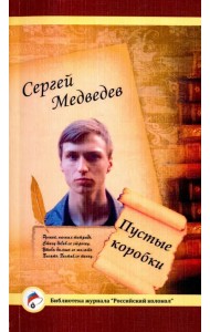 Пустые коробки. Проза и поэзия