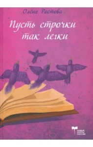 Пусть строчки так легки