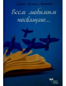 Всем любимым посвящаю