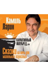 Карантинный полубред, или Сказки на ночь для маленьких взрослых