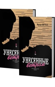 Унесенные ветром. В 2-х томах