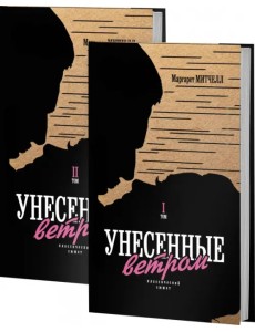 Унесенные ветром. В 2-х томах