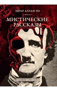 Мистические рассказы