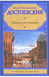Преступление и наказание