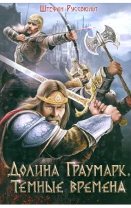 Долина Граумарк. Темные времена