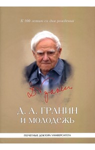 Д. А. Гранин и молодежь. Университетские тексты