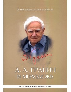 Д. А. Гранин и молодежь. Университетские тексты