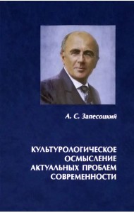 Культурологическое осмысление актуальных проблем современности. Доклады на Международных Лихачевских