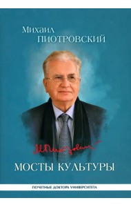Мосты культуры. Статьи, интервью, выступления