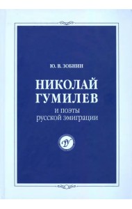 Николай Гумилев и поэты русской эмиграции