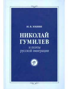 Николай Гумилев и поэты русской эмиграции