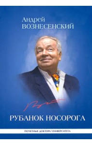 Рубанок носорога. Избранные произведения о современной культуре