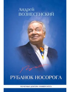 Рубанок носорога. Избранные произведения о современной культуре