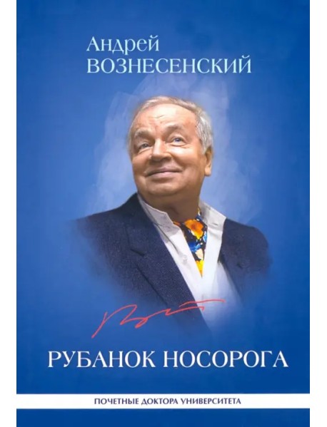 Рубанок носорога. Избранные произведения о современной культуре