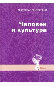 Человек и культура. Избранные статьи