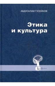 Этика и культура. Статьи, заметки, выступления, интервью