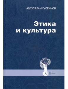 Этика и культура. Статьи, заметки, выступления, интервью