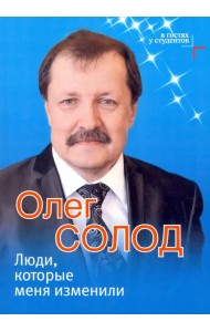 Люди, которые меня изменили