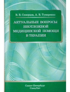 Актуальные вопросы неотложной медицинской помощи в терапии