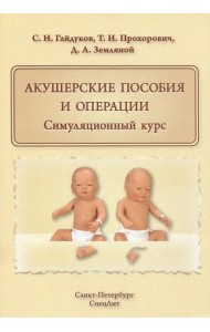 Акушерские пособия и операции. Симуляционный курс. Учебное пособие