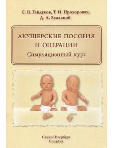 Акушерские пособия и операции. Симуляционный курс. Учебное пособие Акушерские пособия и операции. Симуляционный курс. Учебное пособие