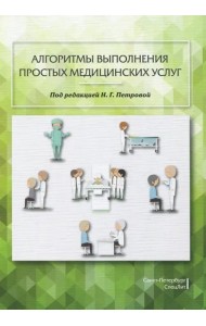 Алгоритмы выполнения простых медицинских услуг. Учебное пособие